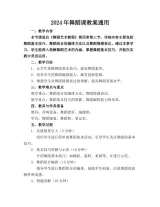 2024年舞蹈课教案通用