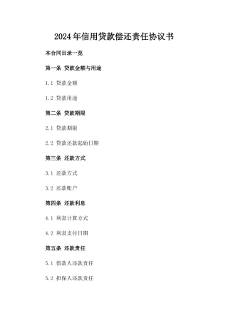 2024年信用贷款偿还责任协议书