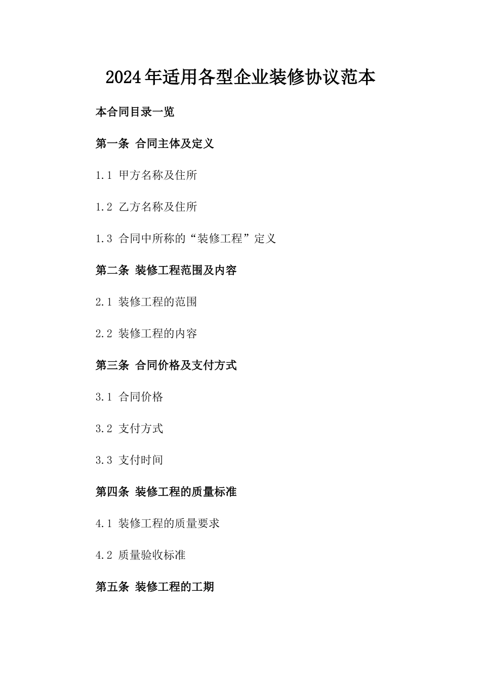 2024年适用各型企业装修协议范本_第1页