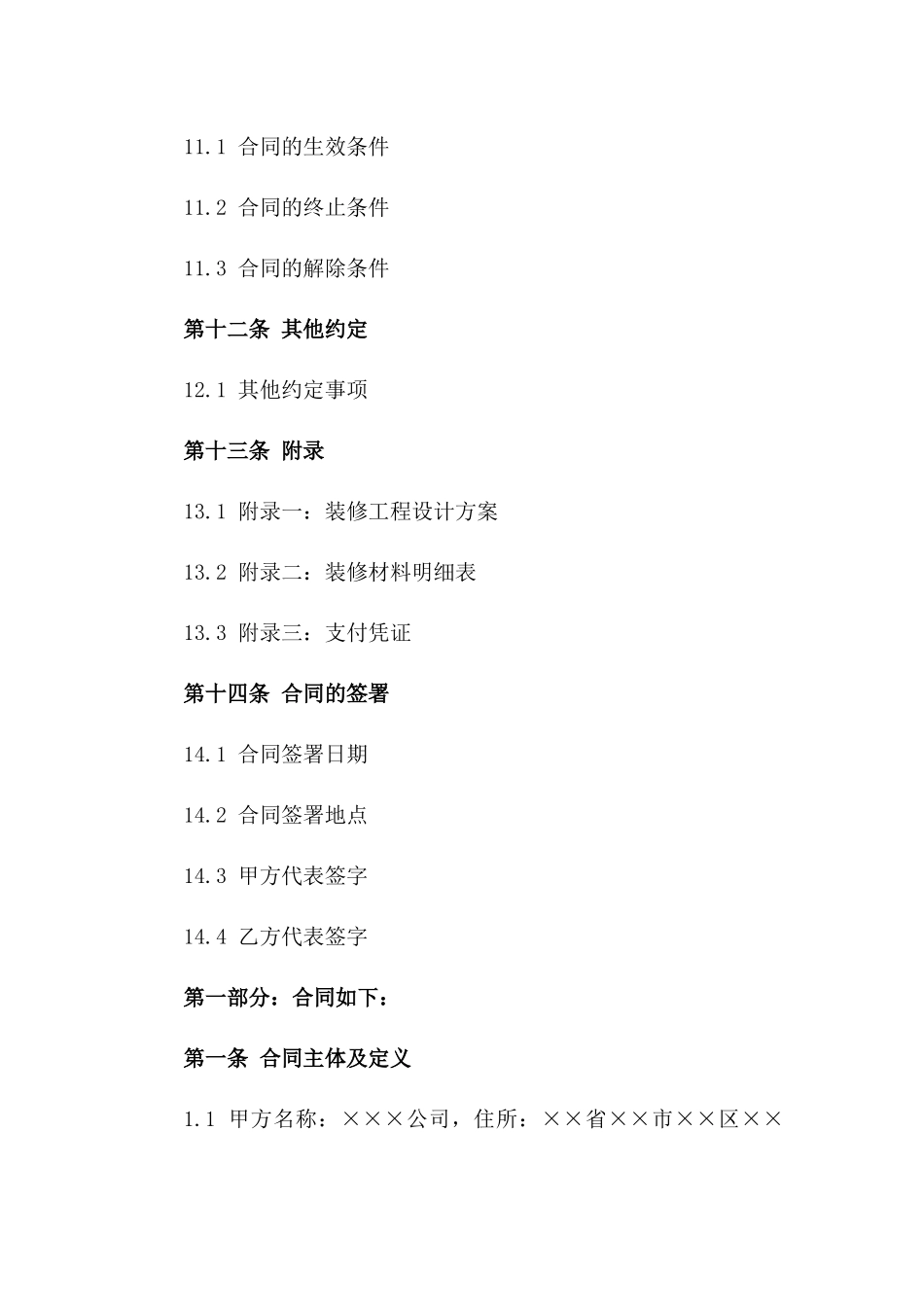 2024年适用各型企业装修协议范本_第3页