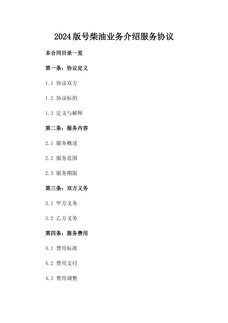 2024版号柴油业务介绍服务协议_第1页