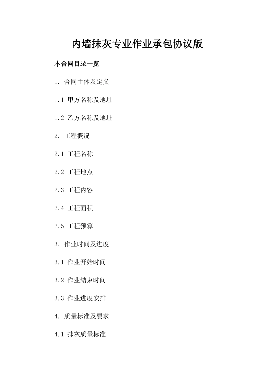 内墙抹灰专业作业承包协议版_第2页