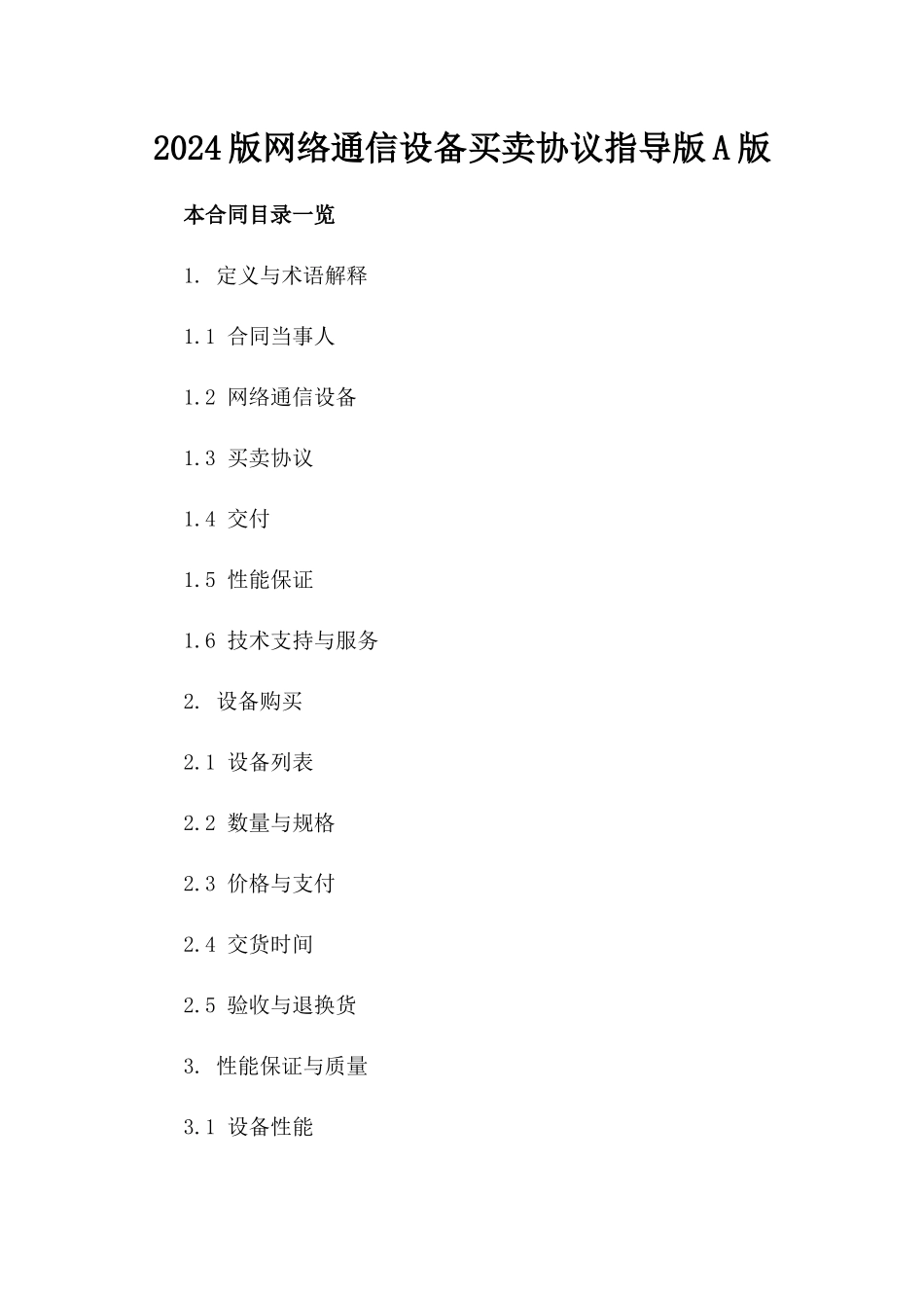 2024版网络通信设备买卖协议指导版A版_第2页