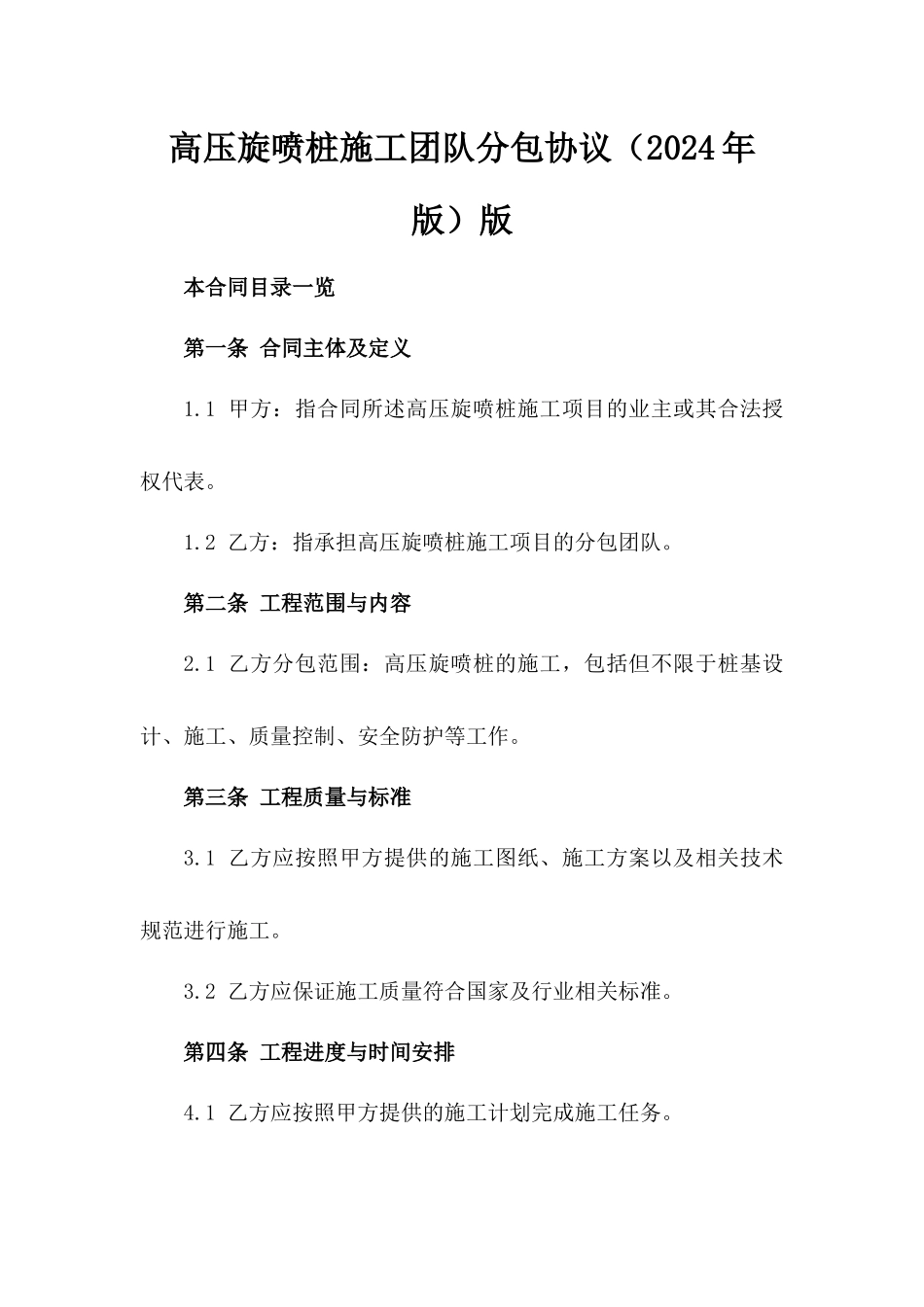 高压旋喷桩施工团队分包协议（2024年版）版_第2页