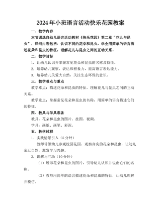 2024年小班语言活动快乐花园教案