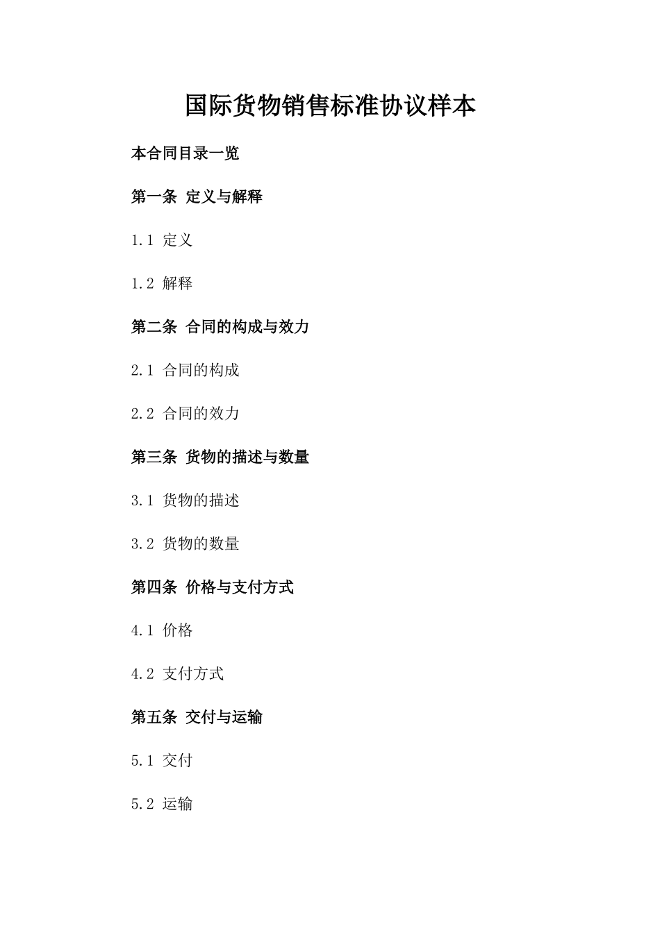 国际货物销售标准协议样本_第1页