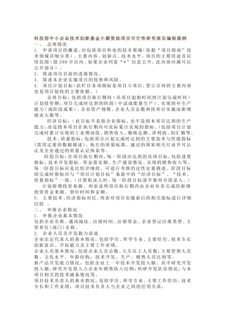 技术创新基金小额资助项目研究报告