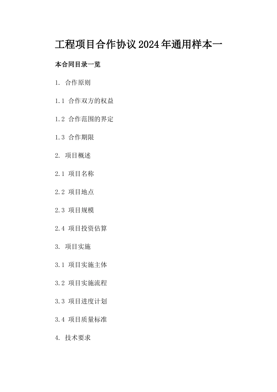 工程项目合作协议2024年通用样本一_第2页