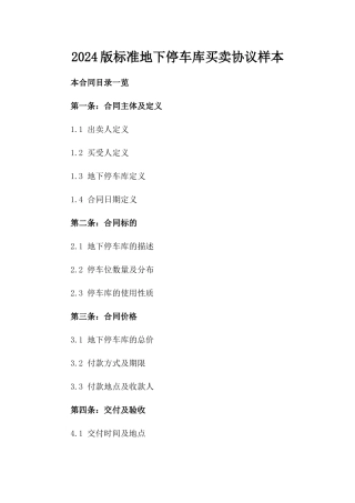 2024版标准地下停车库买卖协议样本