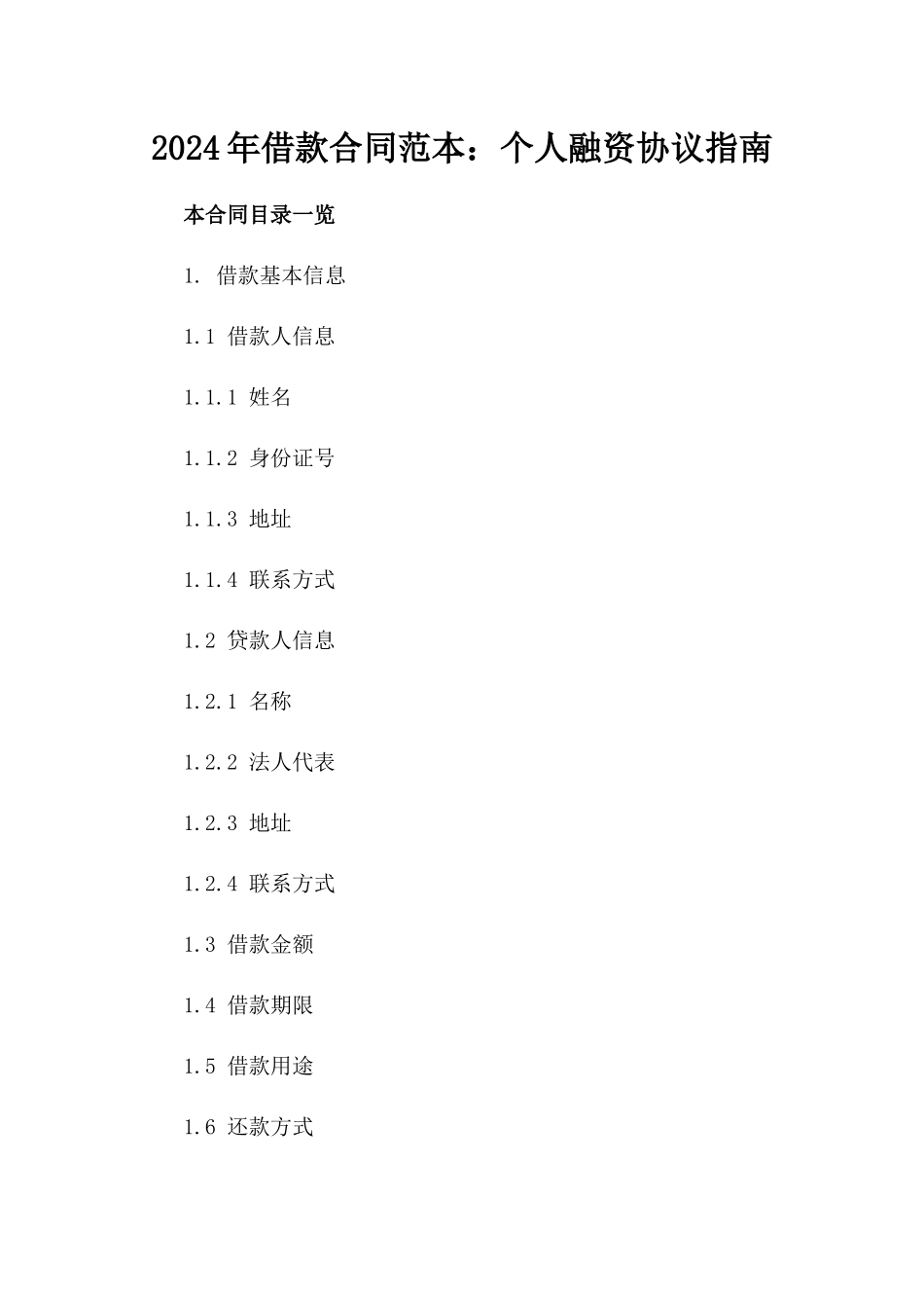 2024年借款合同范本：个人融资协议指南_第1页