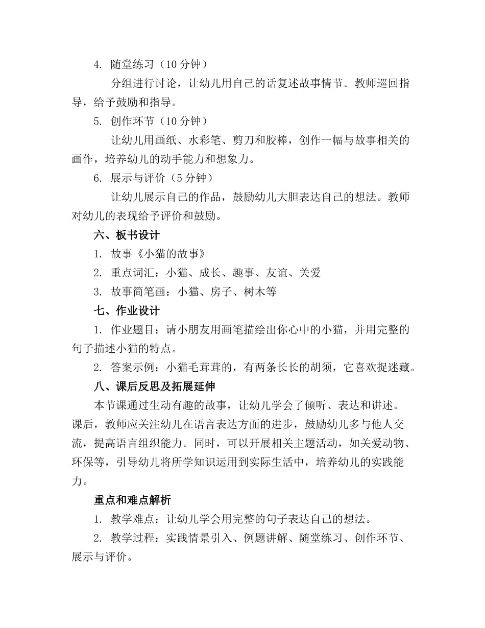 幼儿园大班语言精品教案《小猫的故事》_第2页