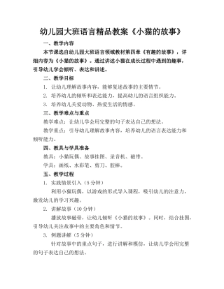 幼儿园大班语言精品教案《小猫的故事》