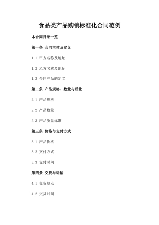 食品类产品购销标准化合同范例