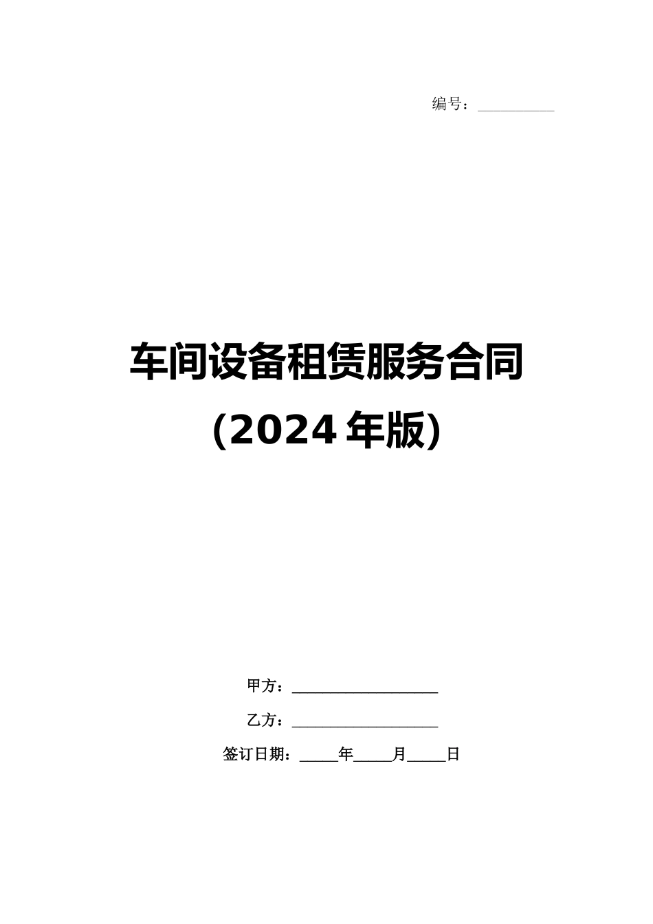 车间设备租赁服务合同（2024年版）_第1页