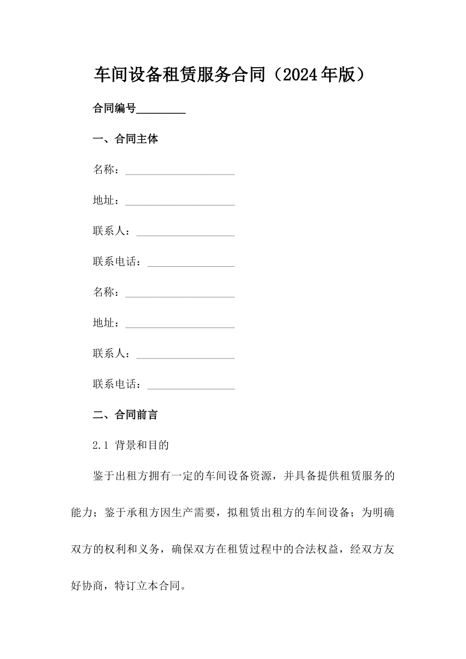 车间设备租赁服务合同（2024年版）_第2页