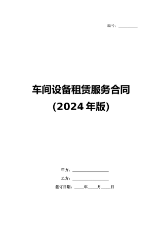车间设备租赁服务合同（2024年版）