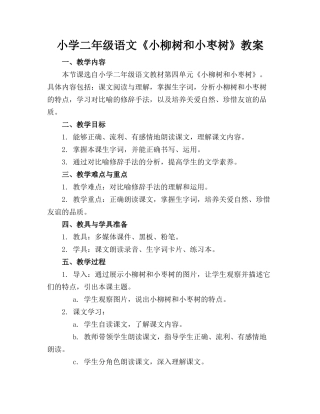 小学二年级语文《小柳树和小枣树》教案