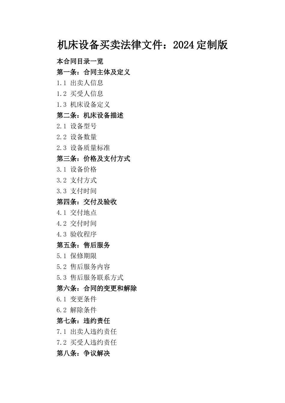 机床设备买卖法律文件：2024定制版_第1页