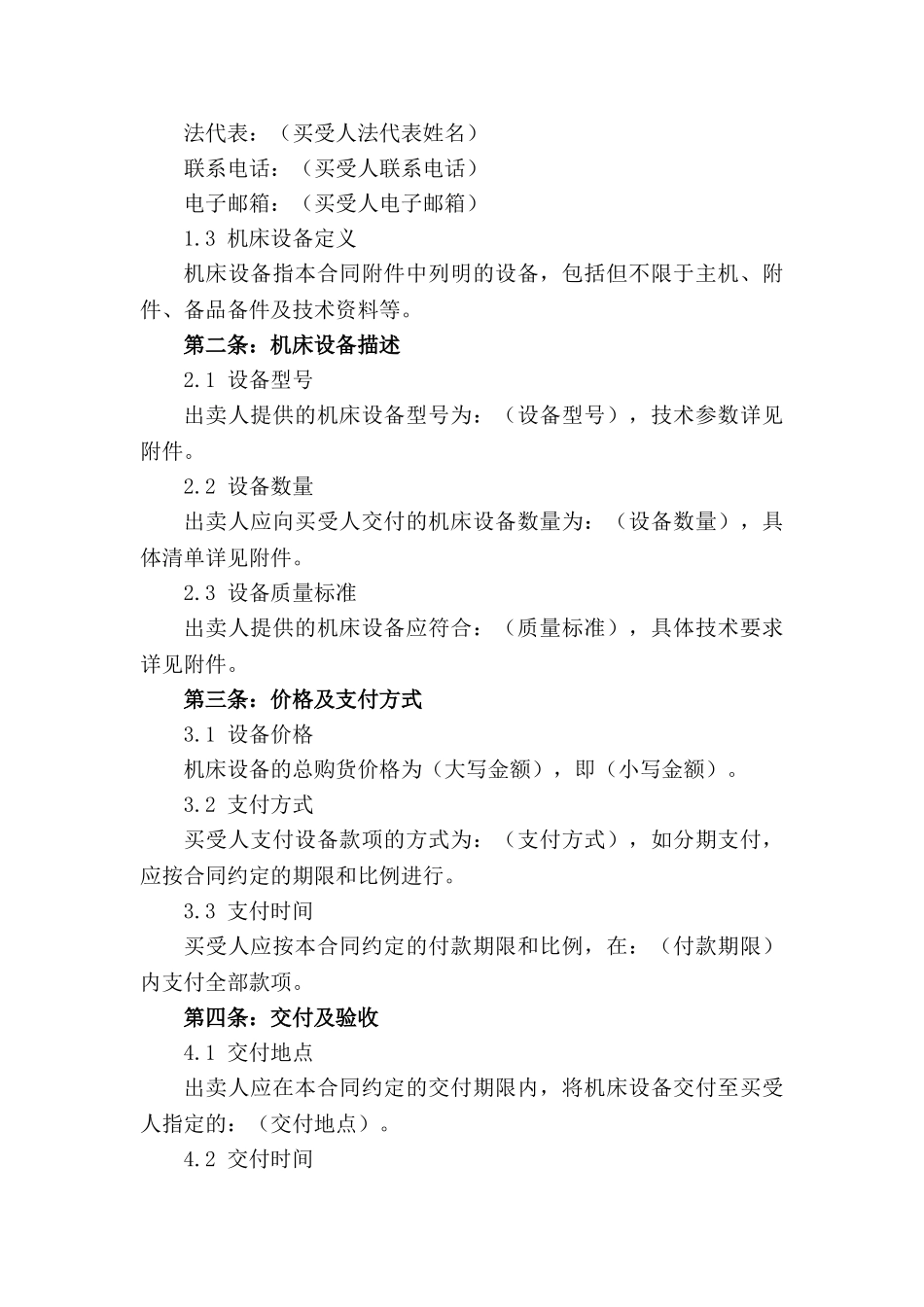 机床设备买卖法律文件：2024定制版_第3页