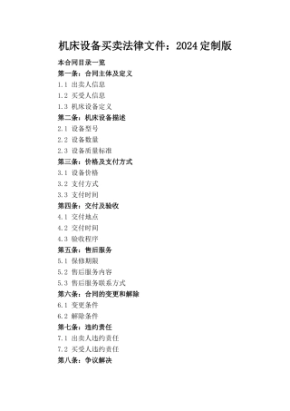 机床设备买卖法律文件：2024定制版