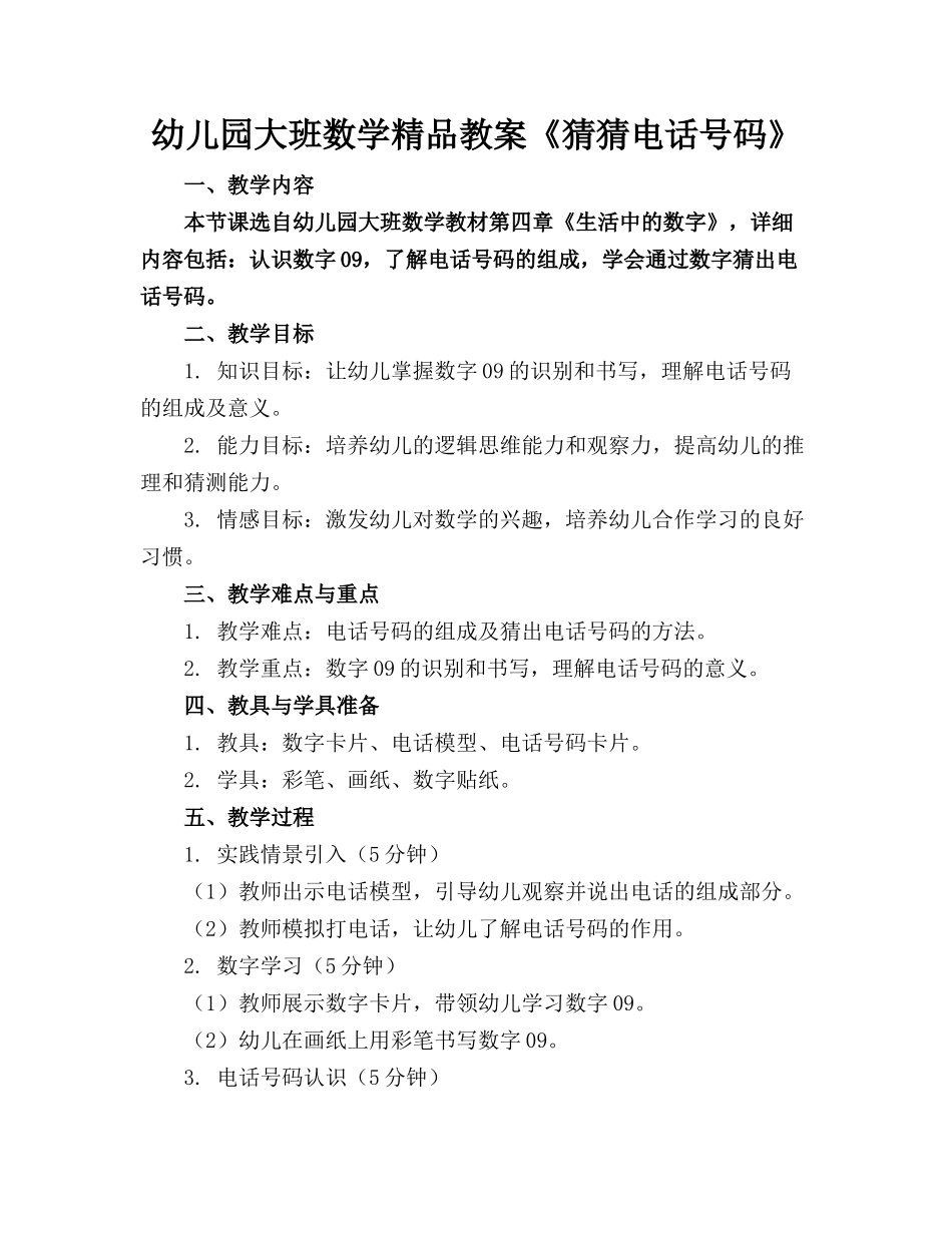 幼儿园大班数学精品教案《猜猜电话号码》(1)_第1页