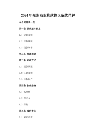 2024年短期商业贷款协议条款详解
