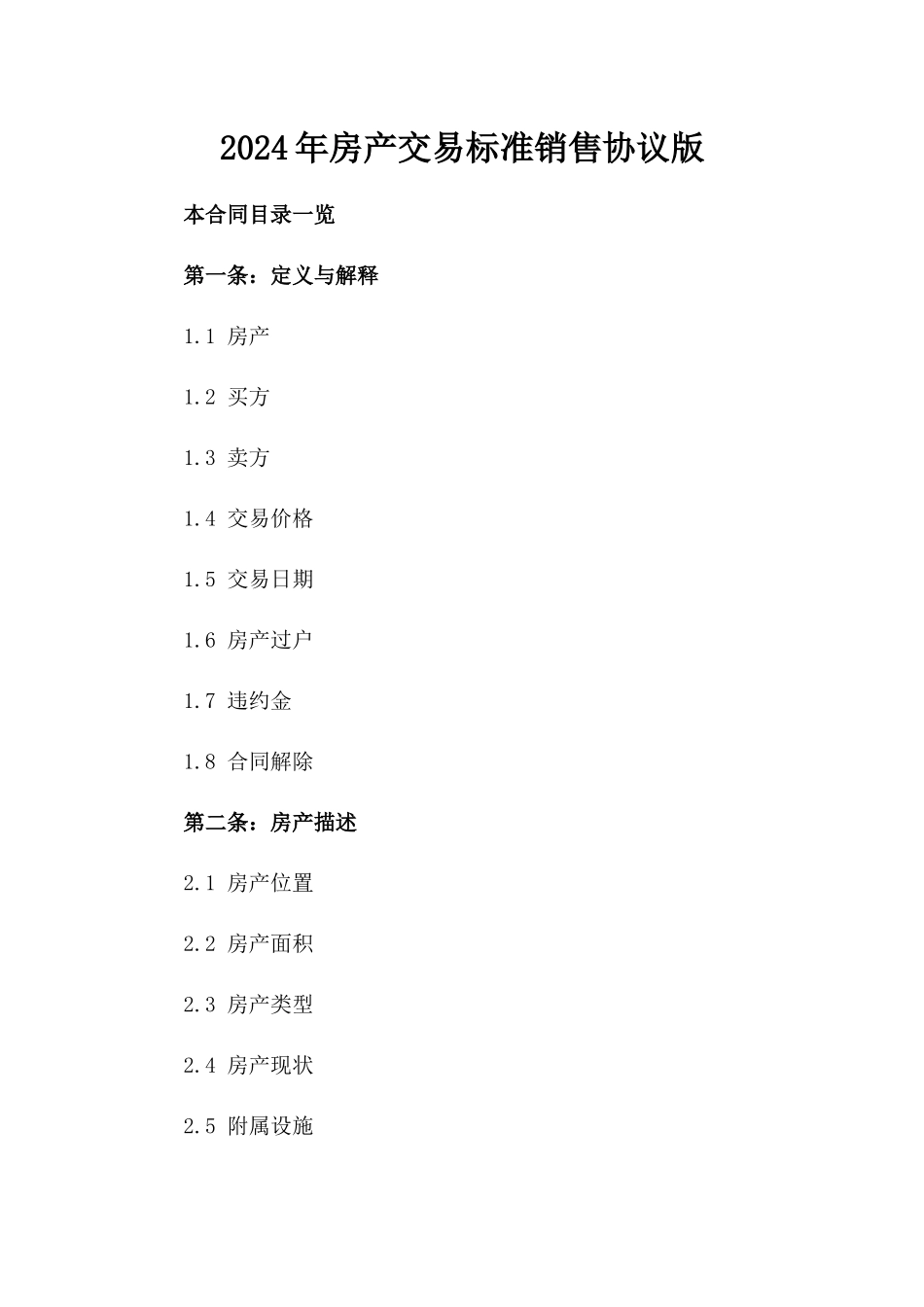 2024年房产交易标准销售协议版_第2页