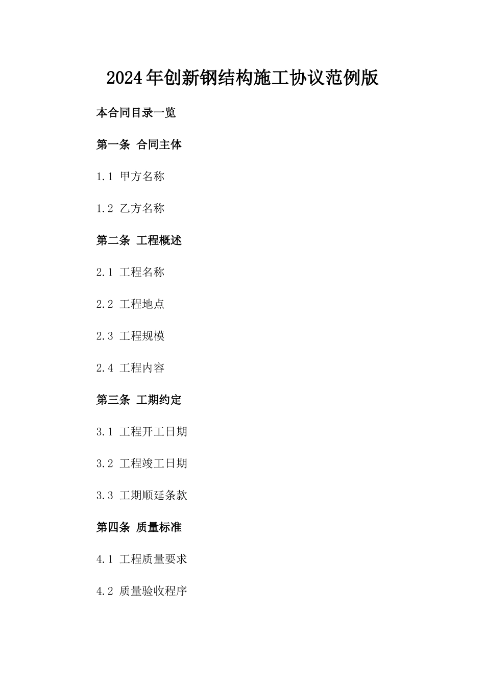 2024年创新钢结构施工协议范例版_第2页