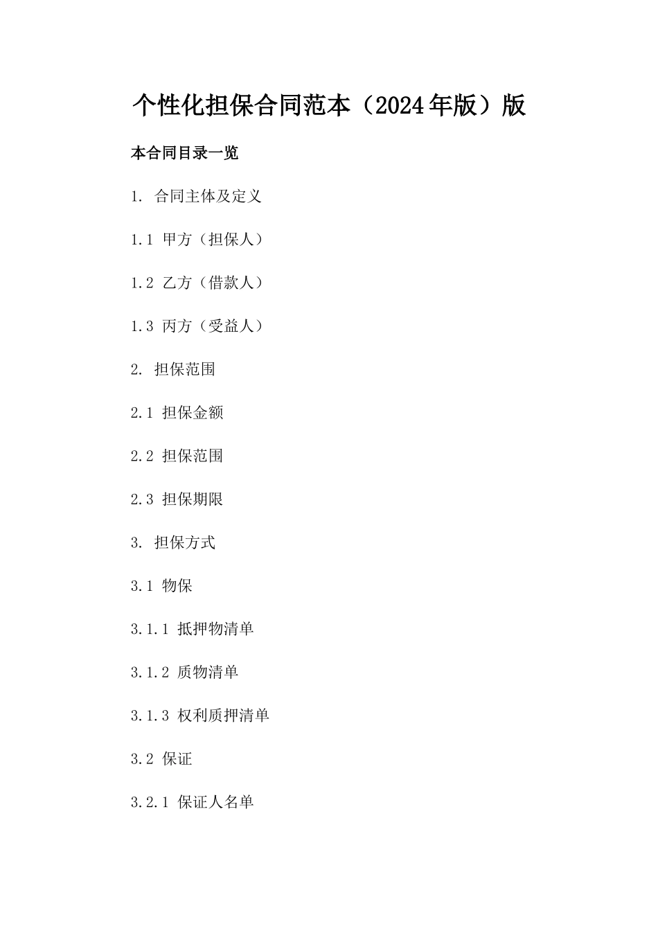 个性化担保合同范本下载（2024年版）版_第2页