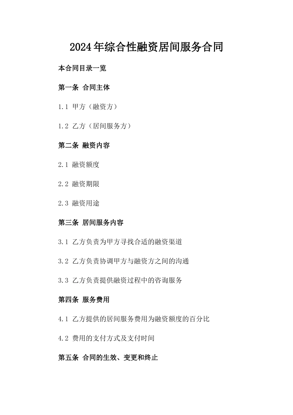 2024年综合性融资居间服务合同_第2页