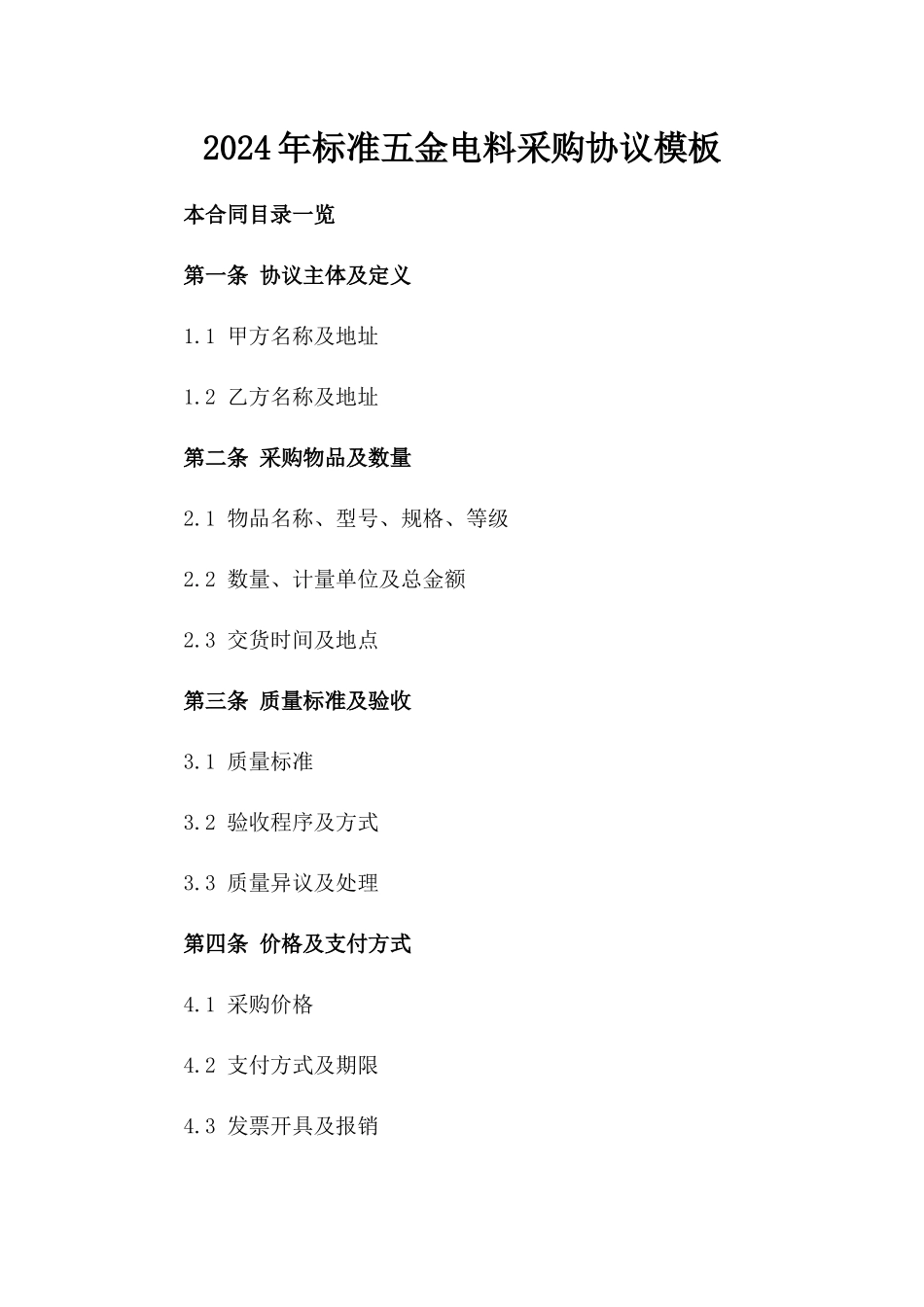 2024年标准五金电料采购协议模板_第2页