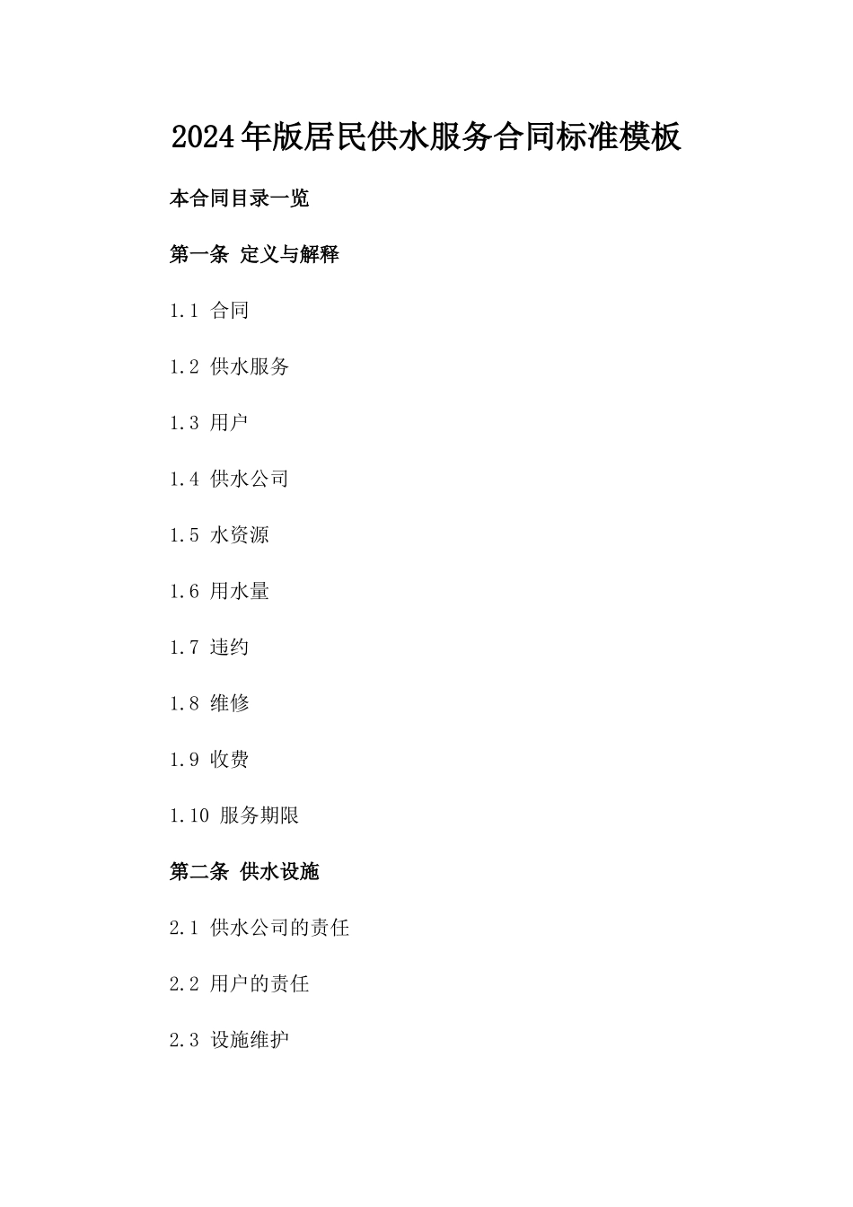 2024年版居民供水服务合同标准模板_第1页