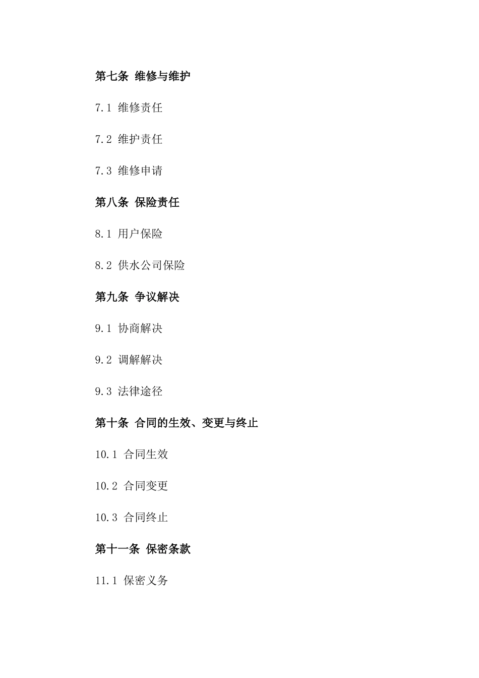 2024年版居民供水服务合同标准模板_第3页