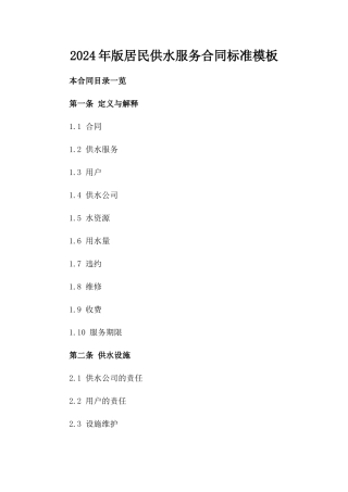 2024年版居民供水服务合同标准模板