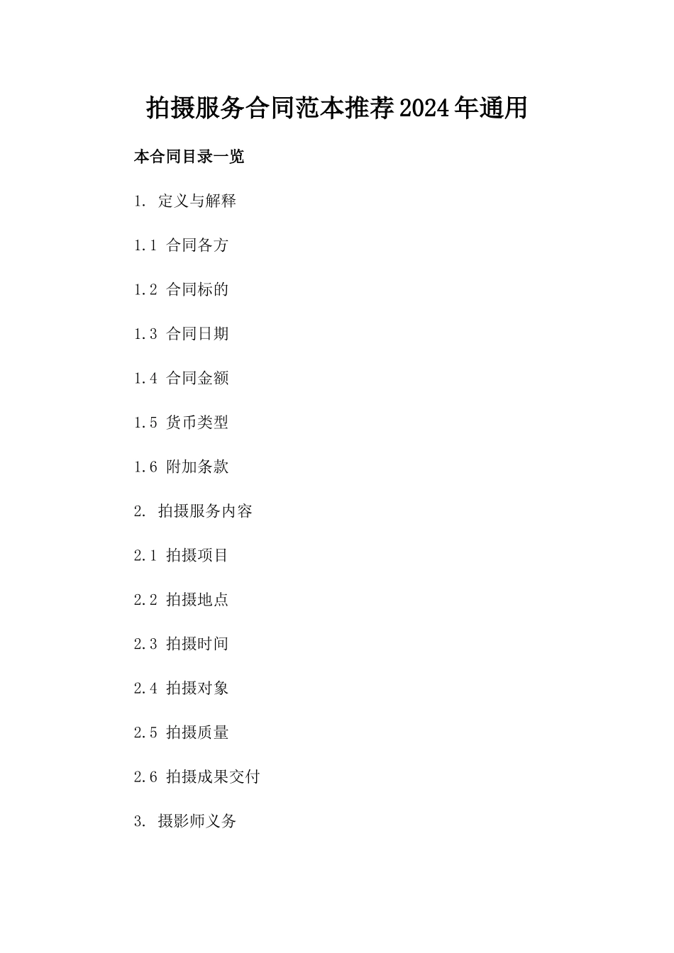 拍摄服务合同范本推荐2024年通用_第2页