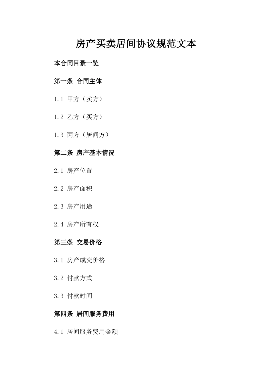 房产买卖居间协议规范文本_第1页