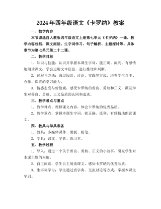 2024年四年级语文《卡罗纳》教案