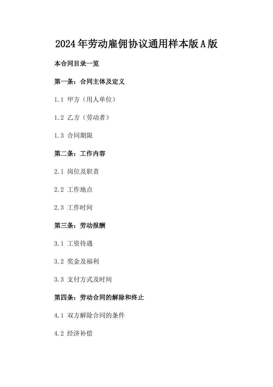 2024年劳动雇佣协议通用样本版A版_第2页