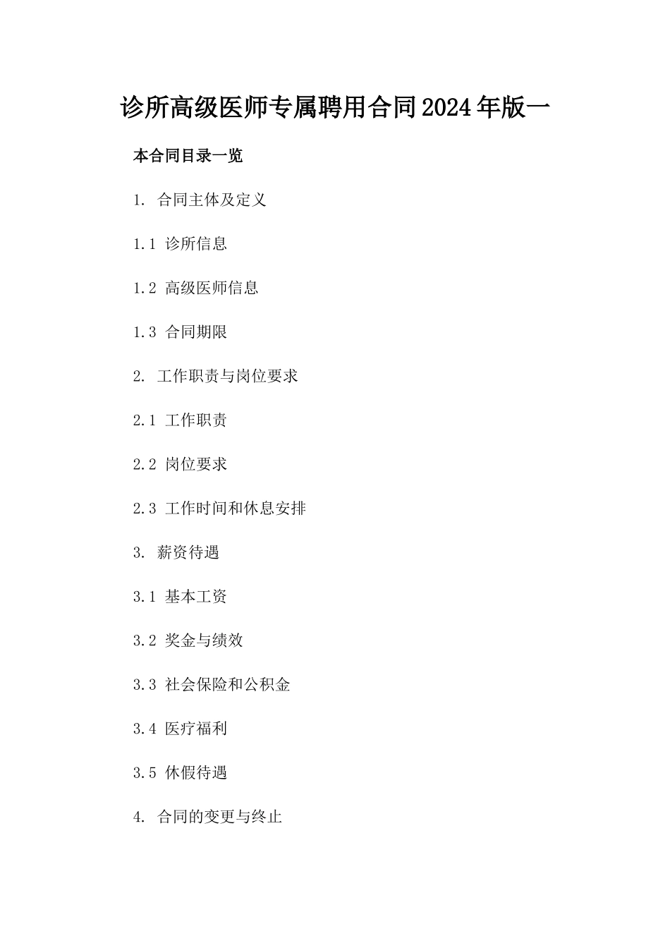 诊所高级医师专属聘用合同2024年版一_第2页