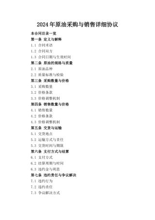 2024年原油采购与销售详细协议