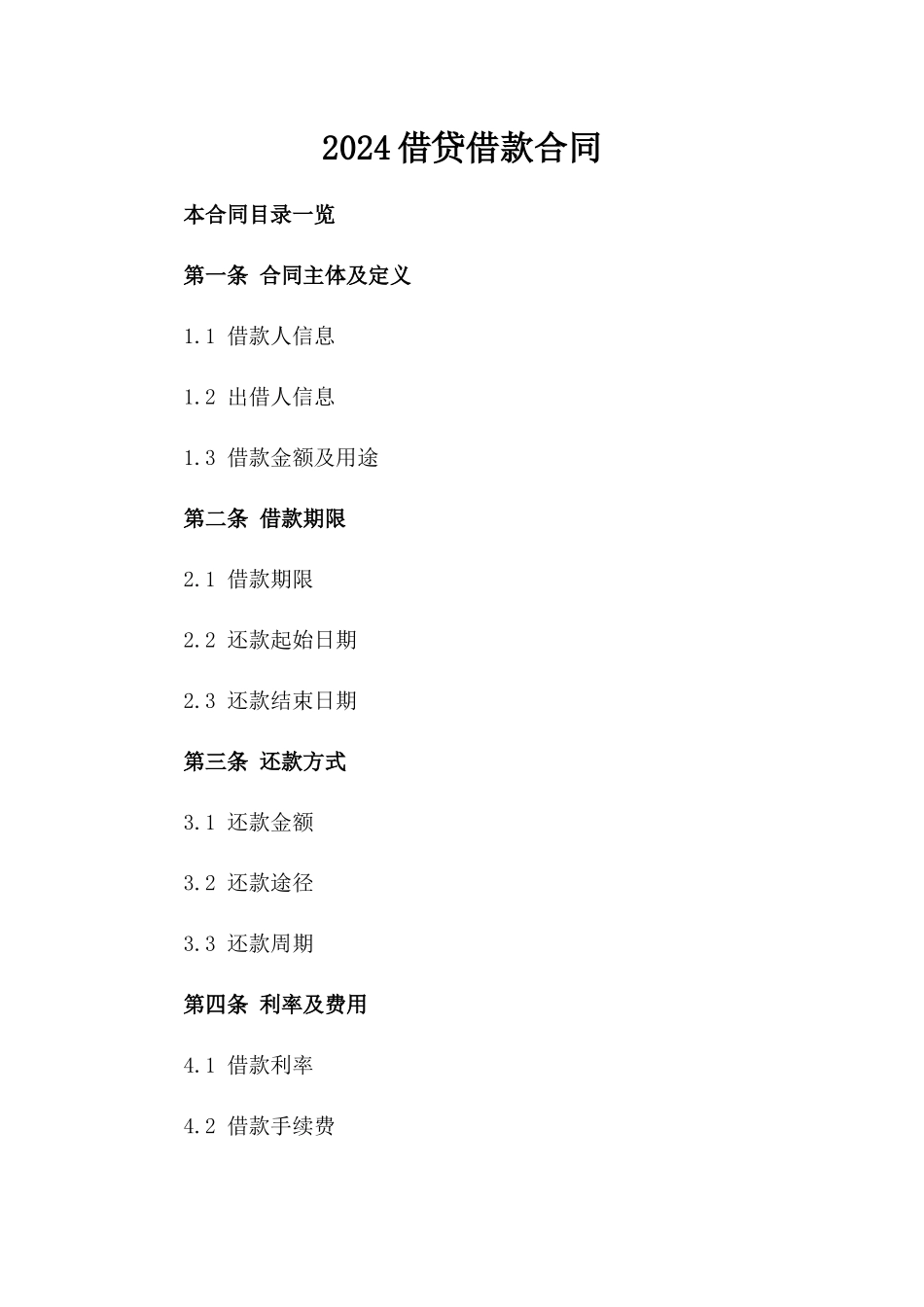 2024借贷借款合同_第2页