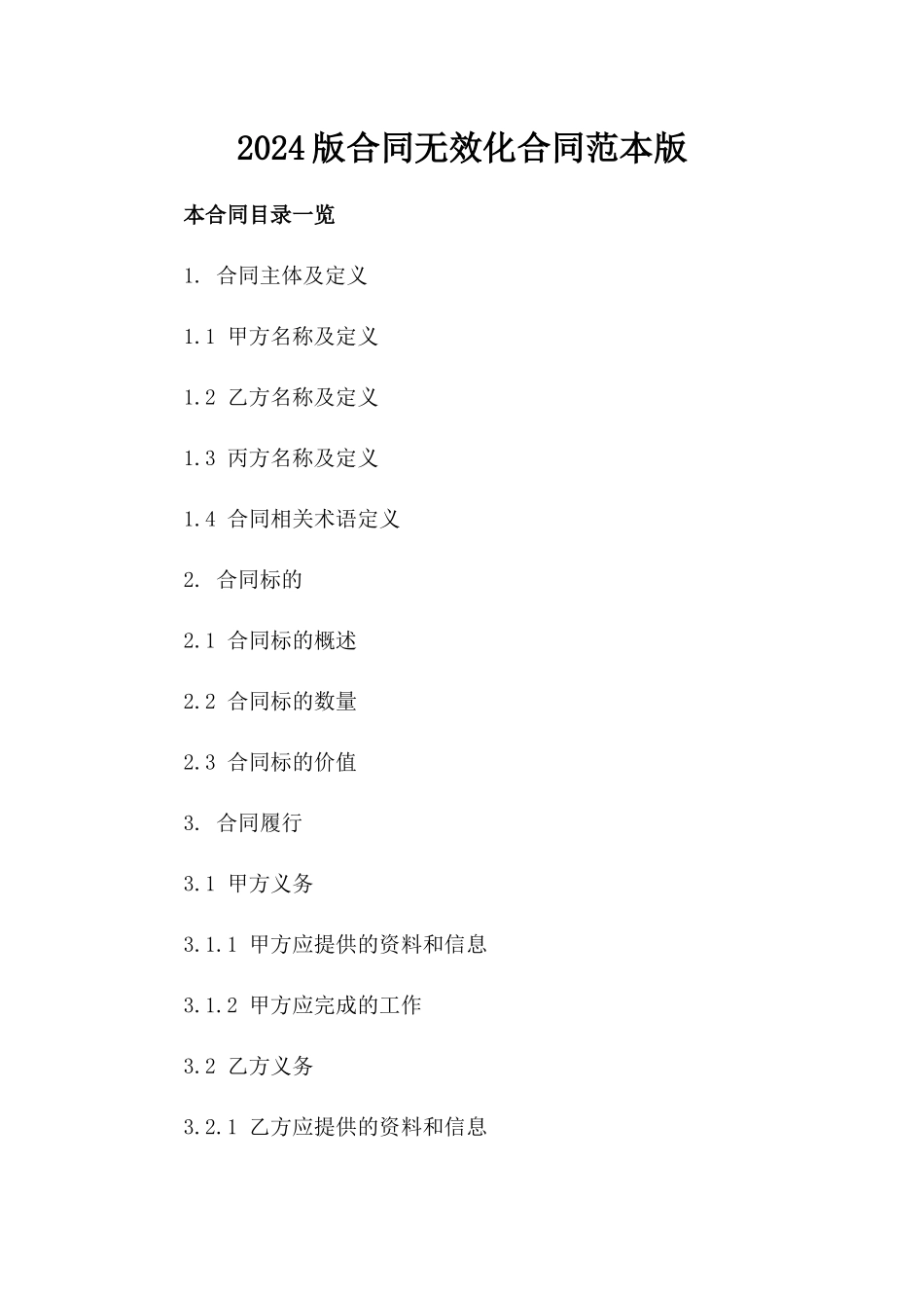 2024版合同无效化合同范本版_第2页