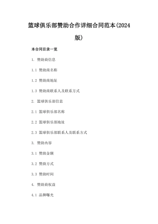 篮球俱乐部赞助合作详细合同范本(2024版)
