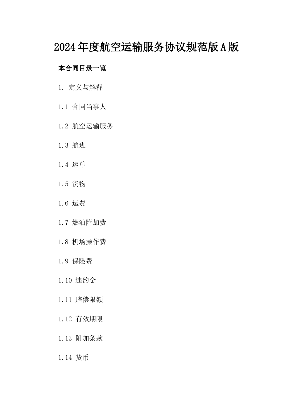 2024年度航空运输服务协议规范版A版_第2页
