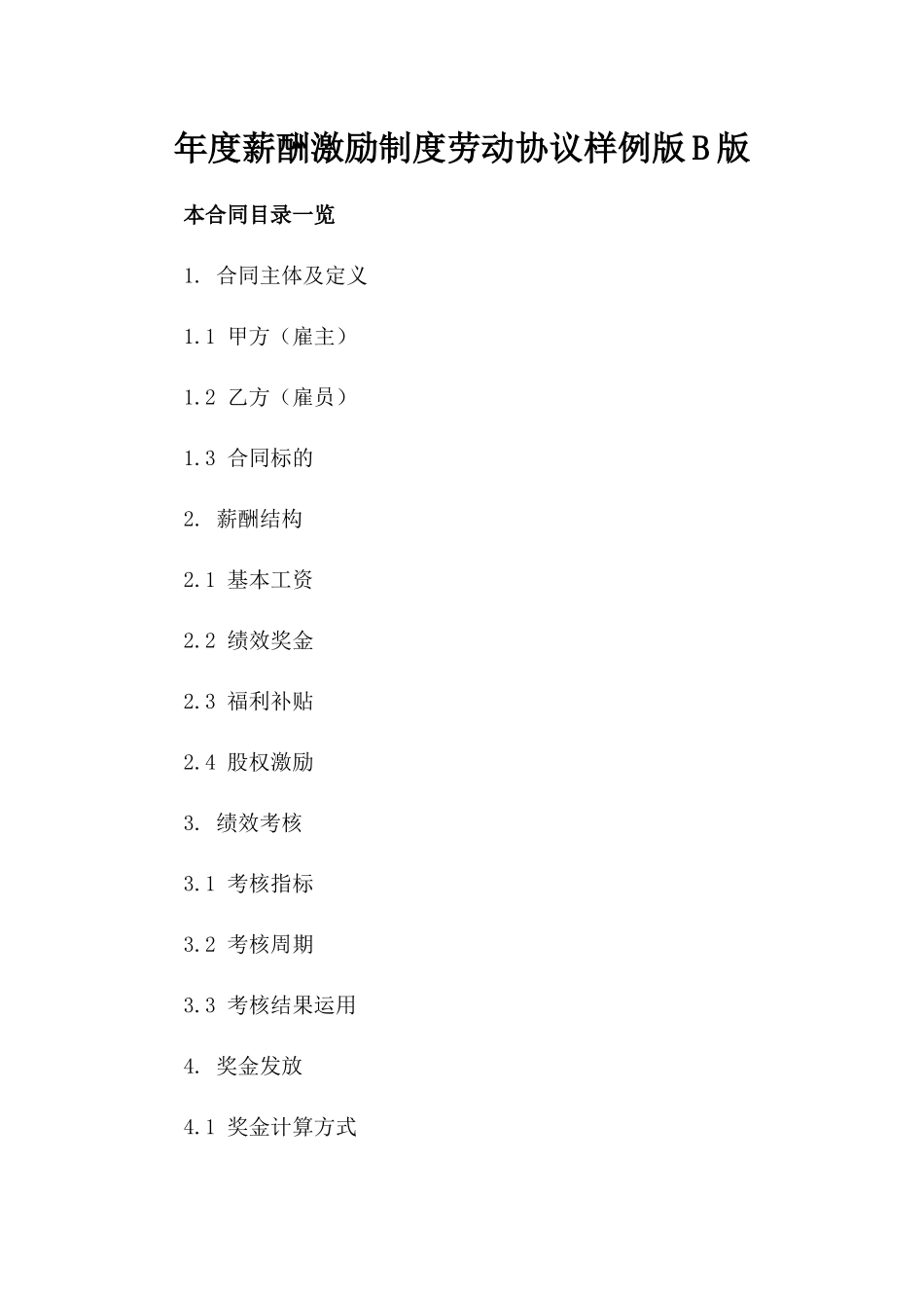 年度薪酬激励制度劳动协议样例版B版_第2页
