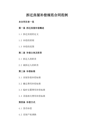 拆迁房屋补偿规范合同范例