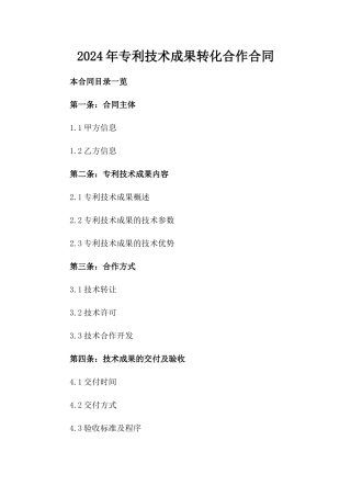2024年专利技术成果转化合作合同