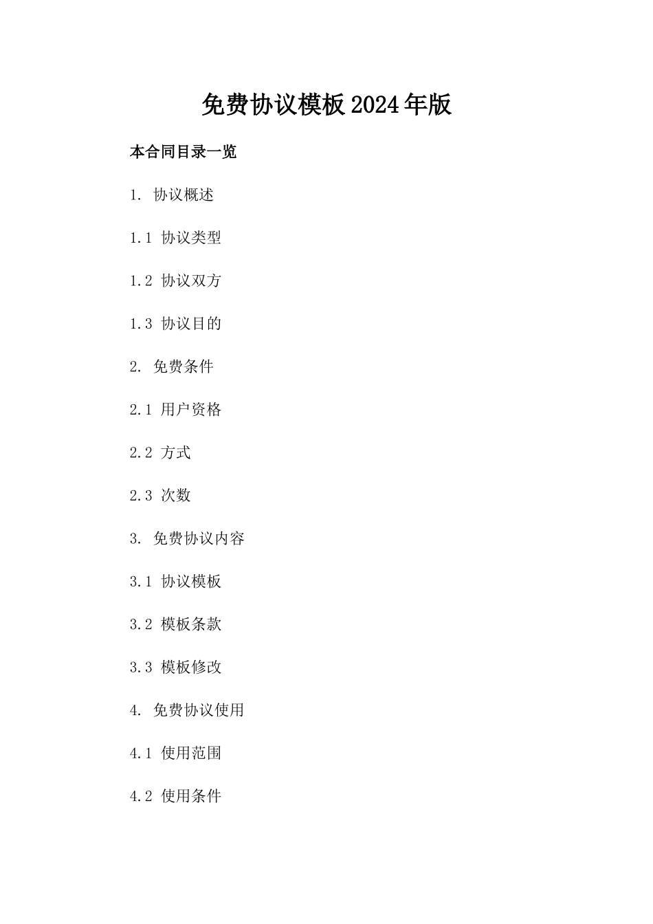 免费协议模板2024年版下载_第1页