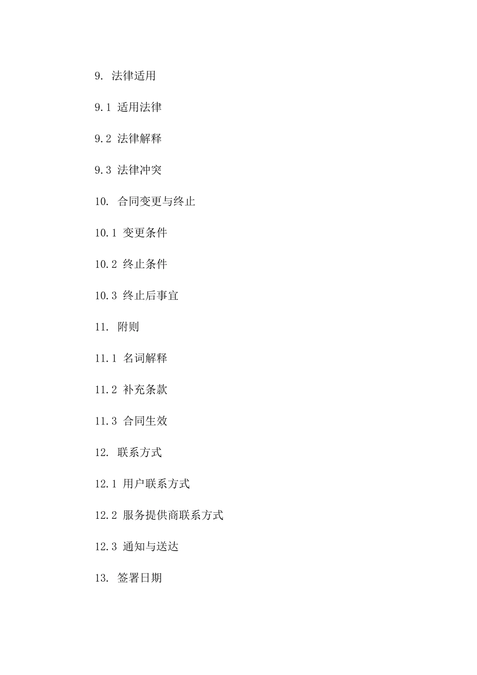 免费协议模板2024年版下载_第3页