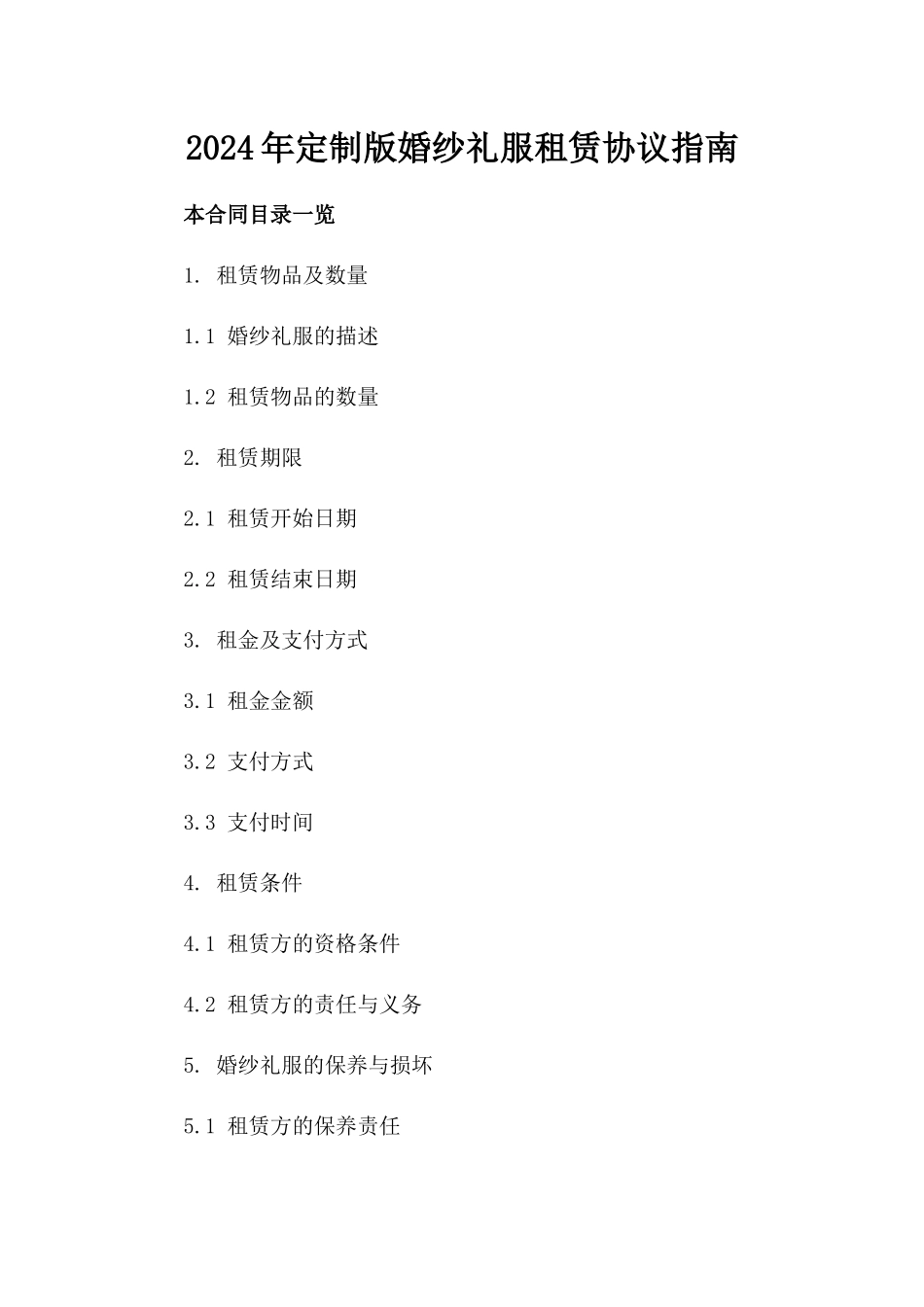 2024年定制版婚纱礼服租赁协议指南_第2页